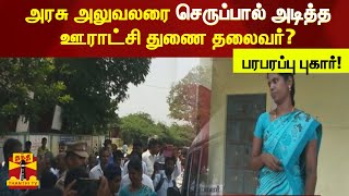 அரசு அலுவலரை செருப்பால் அடித்த ஊராட்சி துணை தலைவர்? பரபரப்பு புகார்! | BDO | Grama Sabha Koottam