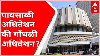 Monsoon Session : अधिवेशन की आखाडा? गोंधळी अधिवेशनाच्या दुसऱ्या दिवशी भाजपने भरवली अभिरुप विधानसभा