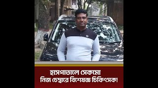 সেকমো হয়েও চেম্বারে চর্ম-যৌন, মা-শিশু ও মানষিক রোগের বিশেষজ্ঞ ডাক্তার হয়ে চিকিৎসা দিচ্ছেন দেদারসে