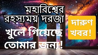 তোমার জন্য মহাবিশ্বের রহস্যময় পরিকল্পনার দরজা খুলে যাচ্ছে!