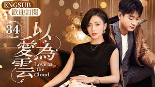 ENGSUB《以愛為雲》EP34：扶弟魔遇上媽寶男，年輕女機長撞上事業外科醫生（#佟丽娅 #佟大为 #檀健次 ）