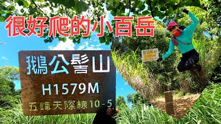 小百岳鵝公髻山全紀錄| 這樣爬很簡單，步道清風徐徐，舒服也幸福~