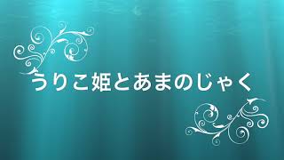 【 寝る前の朗読 睡眠導入】うりこ姫とあまのじゃく 名作 童話 昔話 男性ナレーション