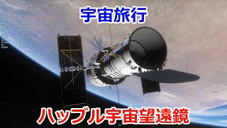 【宇宙旅行】ハッブル宇宙望遠鏡