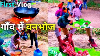 My First Vlog | गाँव में वनभोज 🤤😋 New Year Party In Village Jungle