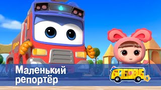 Школьный автобус🚌 Гордон. Сезон 5 - Серия 12. Маленький репортер - Мультфильм