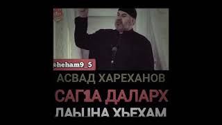 Асвад Хареханов - Саг1а Даларх лаьцна Хьехам ♥️