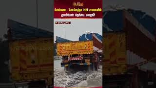 சென்னை- கொல்கத்தா NH சாலையில் குளம்போல் தேங்கிய மழைநீர் | #heavyrain | #chennairain | #shorts