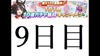 【ウマ娘】10連無料ガチャ　9日目　サポートカードガチャ