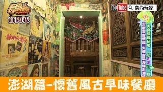 【澎湖】馬公古厝懷舊「花菜干人文懷舊餐館」失傳古早海鮮澎湖菜！食尚玩家