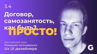 3.4 Нужно ли заключать договор дизайнеру и как, самозанятость