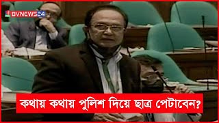 শাহজালাল বিশ্ববিদ্যালয়ে ছাত্রদের আন্দোলন ইস্যুতে উত্তপ্ত সংসদ | BVNEWS24