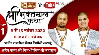 || LIVE || श्री भक्तमल कथा Shri Chitra-Vichitra Bihari ji Maharaj Bisauli (Badaun) Day-1