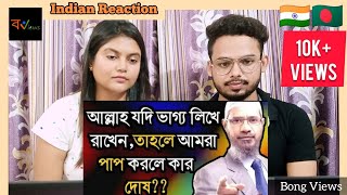 Indian Reaction On | আল্লাহ যদি সবার ভাগ্য লিখে দেন তাহলে আমরা পাপ করলে দায়ী কে ? | Dr. Zakir Naik