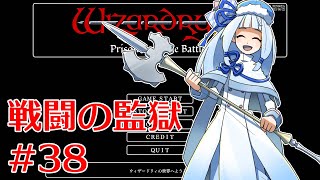 【五つの試練】#38 WizFO戦闘の監獄ノーリセットプレイ【琴葉バース】