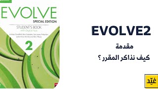 0- ايفولف ٢ Evolve2 مقدمة كيف نذاكر المقرر ؟ | غيّد