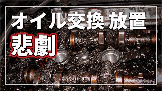 【車のプロが教える！】 「走れているから大丈夫！」 車の エンジンオイル交換しないと起こる悲劇！