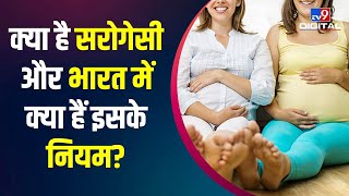 Surrogacy क्या है? इससे मां कैसे बनते हैं? भारत में इसे लेकर क्या नियम है? जानिए डिटेल में | #TV9D