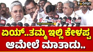 CM Siddaramaiah vs HD Kumaraswamy | Prajwal Revanna Case |ಏಯ್..ನೀನು ಹೇಳು ನಮ್ಮಲ್ಲಿ ಒಳ ಜಗಳ ಇದ್ಯಾ?