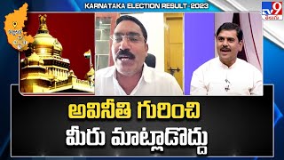 అవినీతి గురించి మీరు మాట్లాడొద్దు : Vishnu Vardhan Reddy | Karnataka Election Results Updates - TV9