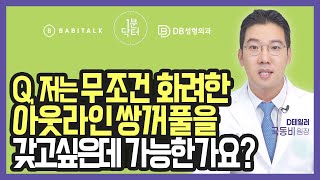 [1분닥터] 저는 무조건 화려한 아웃라인 쌍꺼풀을 갖고 싶은데 가능한가요?