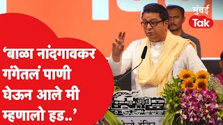 Raj Thackeray यांनी बाळा नांदगावकरांचं नाव घेत सांगितला तो किस्सा, सगळेच हसले