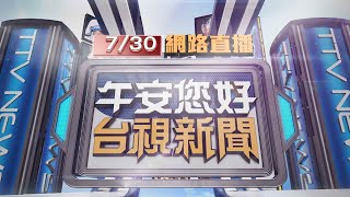 2021.07.30午間大頭條：拚晉4強！戴資穎出戰「天敵」泰籍選手依瑟儂【台視午間新聞】