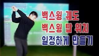 [골프레슨] 백스윙 궤도, 백스윙 탑위치 일정하게 만드는 방법 - 김희종프로[피니쉬골프]