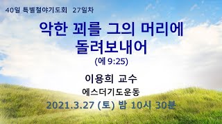 [40일 특별철야기도회 27일차]  이용희 교수 \