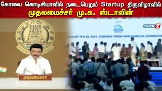 🛑கோவை கொடிசியாவில் நடைபெறும் Startup திருவிழாவில் முதலமைச்சர் மு.க. ஸ்டாலின் காணொலி வாயிலாக உரை