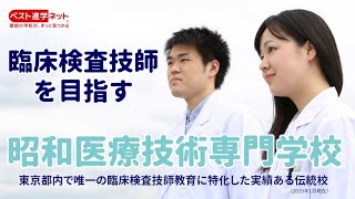 ３年で臨床検査技師を目指す！「全員卒業・全員合格」が合言葉！【昭和医療技術専門学校】