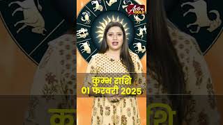 कुंभ राशि वाले जानें कैसा रहेगा आज का दिन | 01 फरवरी 2025 राशिफल | Astro Gold