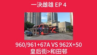 [一決雌雄] EP 4 九巴960/九巴961+九巴67A VS 962X+50 皇后街-和田邨