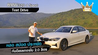 รีวิว BMW 320d sport ทั้งหล่อ สปอต ประหยัด /iamcar channel