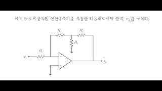 회로이론 5-6 연산증폭기 회로 해석 예제 II