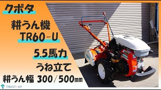 クボタ 中古 耕うん機 TR60 U 5.5馬力 耕うん幅330 500㎜ うね立て 畝 リコイル デフロック 逆転 家庭菜園 耕耘 耕運 農機具 買取農機.com