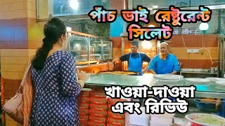 পাঁচ ভাই রেষ্টুরেন্ট, সিলেট||খাওয়া-দাওয়া ও রিভিউ||Pach Bhai Restaurant, Sylhet Full HD 1080p