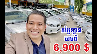 តោះមានលុយត្រឹម 6900 $ ទិញឡានបានអត់?