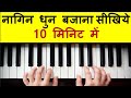 10 मिनिट में नागिन धुन बजाना सीखिए !!Learn to Play 