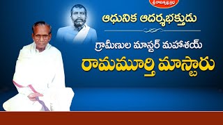 ఆధునిక ఆదర్శభక్తుడు : రామమూర్తి మాస్టారు | Sri K.Srihari | Sri Ramakrishna Prabha |