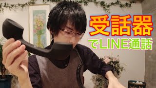 【まるで黒電話】懐かしい形の受話器をスマホに繋いでLINE通話してみた