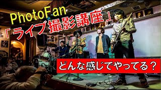 PhotoFanライブ撮影講座（演奏バンド：ロスヘルツ）