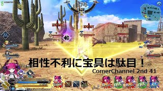 【FGOアーケード】 GW41 ComerChannel 2nd【FGOAC】【Fate/Grand Order Arcade】