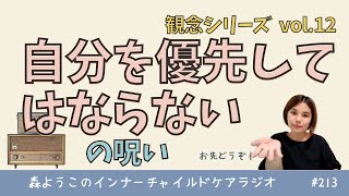 #213　「自分を優先してはならない」の呪い【観念シリーズ】