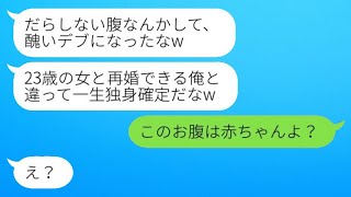 3年前に不妊を理由に別れた元夫と友人の結婚式で再会。元夫は「太ったなw一生独身だなw」と言ったが、その勘違い男に私の幸せな今を見せてやった結果www