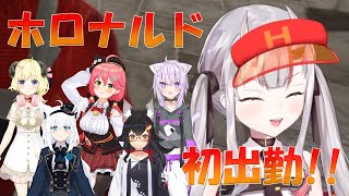 ホロナルド初出勤!!【百鬼あやめ/さくらみこ/白上フブキ/大神ミオ/猫又おかゆ/角巻わため/ホロライブ】