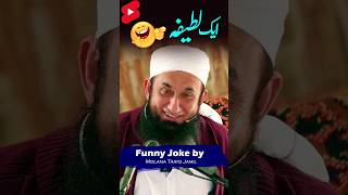 😂 Funny Joke by Molana Tariq Jamil | ایک لطیفہ #Shorts #tariqjameel #tariqjameelbayan