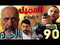 العميل احداث الحلقة الأخيرة كاملة 