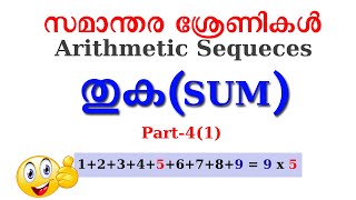 സമാന്തര ശ്രേണിയിലെ പദങ്ങളുടെ തുക-Sum of the terms of an Arithmetic Sequence: Part-4(1)