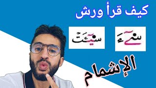 كيف نقرأ كلمة سيئت برواية ورش (سورة الملك) _ وجه الإفراز